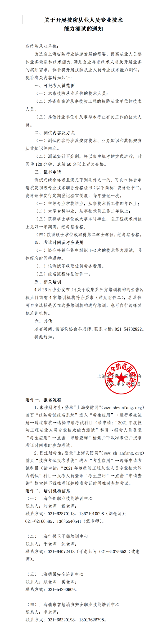 关于开展技防从业人员专业技术能力测试的通知0608www.png