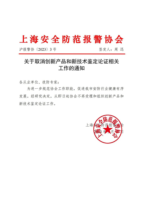 关于取消创新产品和新技术鉴定论证相关工作的通知w.jpg