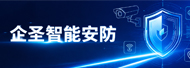 企圣智能安防
